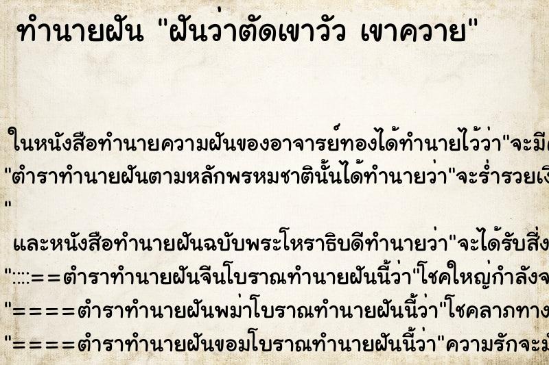 ทำนายฝันฝันว่าตัดเขาวัวเขาควาย ทำนายฝันทำนายฝันฝันว่าตัดเขาวัวเขาควาย